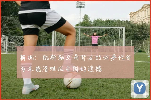 解说：凯斯勒交易背后的必要代价与未能清理烂合同的遗憾