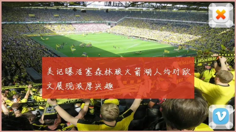 美记曝活塞森林狼火箭湖人均对欧文展现浓厚兴趣
