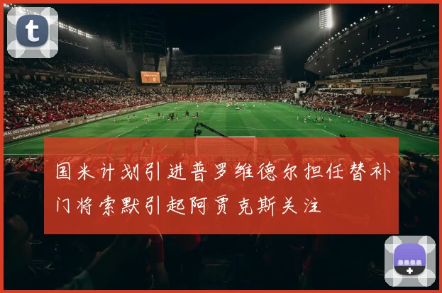 国米计划引进普罗维德尔担任替补门将索默引起阿贾克斯关注
