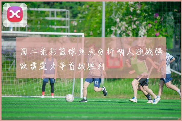 周二竞彩篮球焦点分析湖人迎战强敌雷霆力争首战胜利